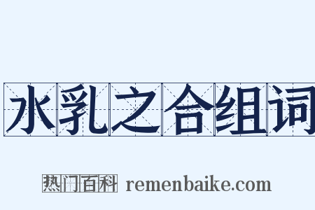 水乳之合组词是什么意思的图片